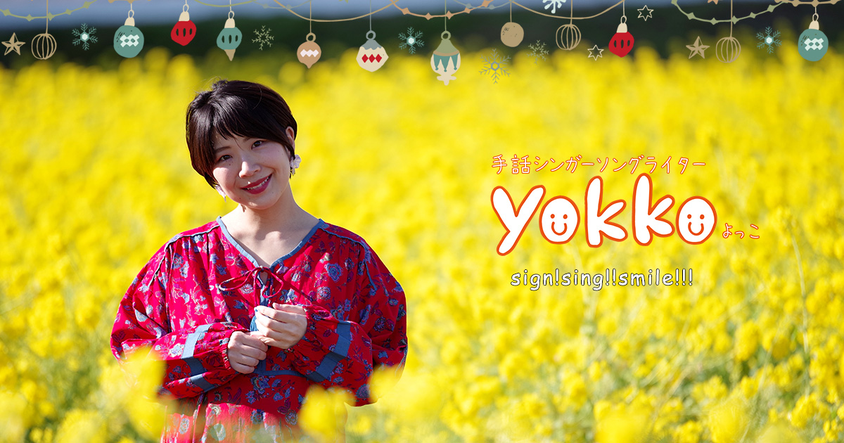 yokko(手話シンガーソングライター)公式ホームページ